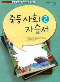 중등 사회 2 자습서 (2017년) 2009 개정 교육과정